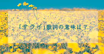 サライの意味とは 24時間テレビで歌う サライの空 は何 なぜエンディング 社名の由来